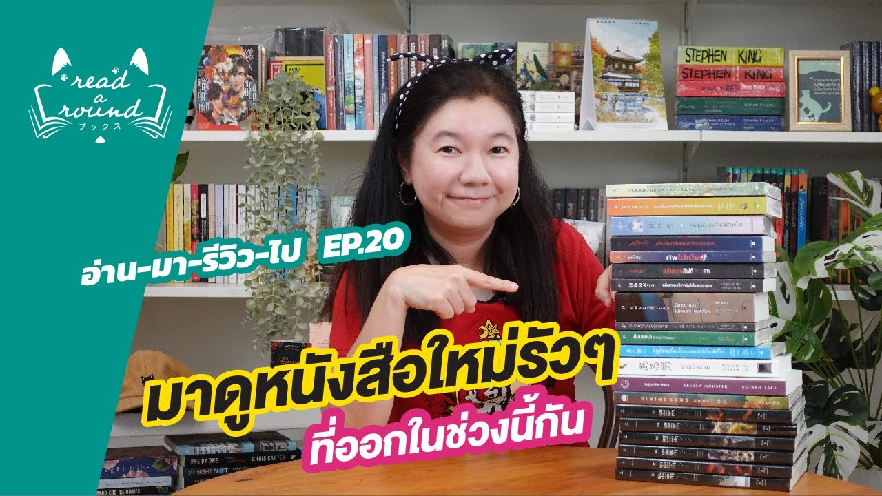 หนังสือใหม่รัวๆช่วงนี้มีอะไรบ้าง มาดูกัน | อ่าน-มา-รีวิว-ไป EP.20| READ-A-ROUND หนังสือใหม่รัวๆช่วงนี้มีอะไรบ้าง มาดูกัน | อ่าน-มา-รีวิว-ไป EP.20| READ-A-ROUND