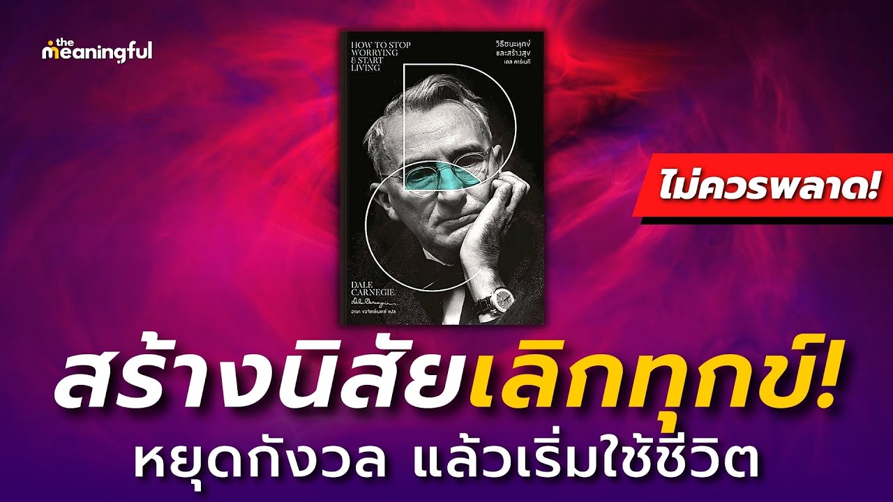 25 บทเรียน วิธีชนะทุกข์และสร้างสุข (How to Stop Worrying and Start Living) เดล คาร์เนกี พัฒนาตัวเอง 25 บทเรียน วิธีชนะทุกข์และสร้างสุข (How to Stop Worrying and Start Living) เดล คาร์เนกี พัฒนาตัวเอง