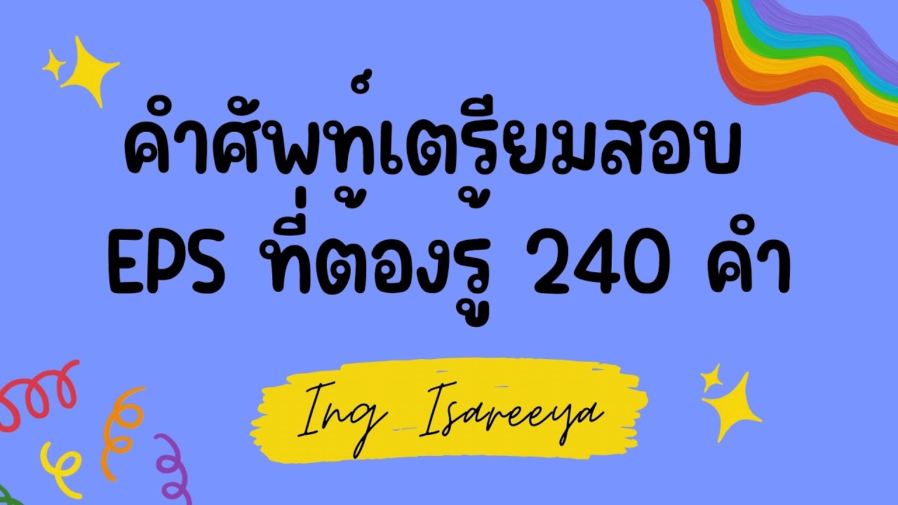 คำศัพท์เตรียมสอบ EPS ที่ต้องรู้ 240 คำ พร้อมชีทคำศัพท์ | EP.1 คำศัพท์เตรียมสอบ EPS ที่ต้องรู้ 240 คำ พร้อมชีทคำศัพท์ | EP.1