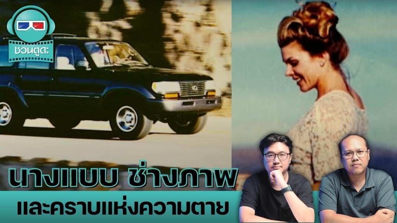นางแบบ ช่างภาพ และคราบแห่งความตาย – ชวนดูดะ PODCAST LIVE นางแบบ ช่างภาพ และคราบแห่งความตาย – ชวนดูดะ PODCAST LIVE