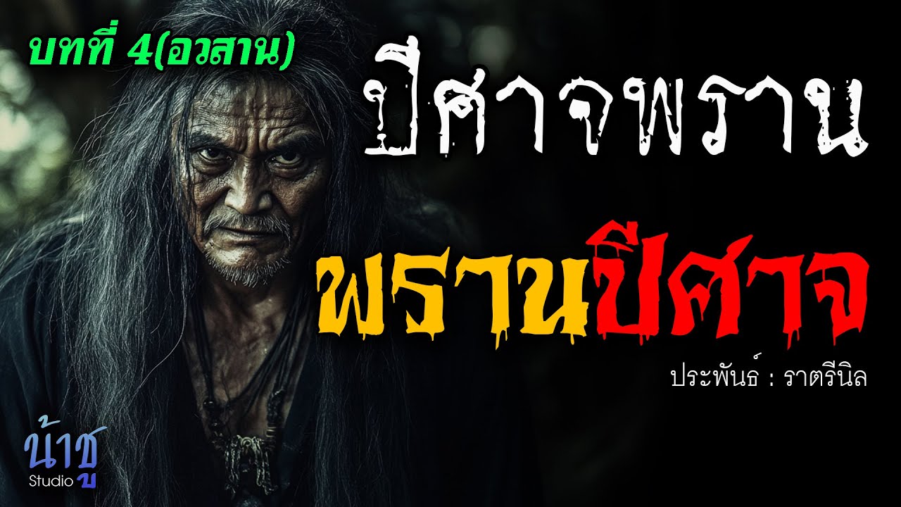 พรานปีศาจ! บทที่ 4 ปีศาจพราน(อวสาน) | นิยายเสียง🎙️น้าชู พรานปีศาจ! บทที่ 4 ปีศาจพราน(อวสาน) | นิยายเสียง🎙️น้าชู