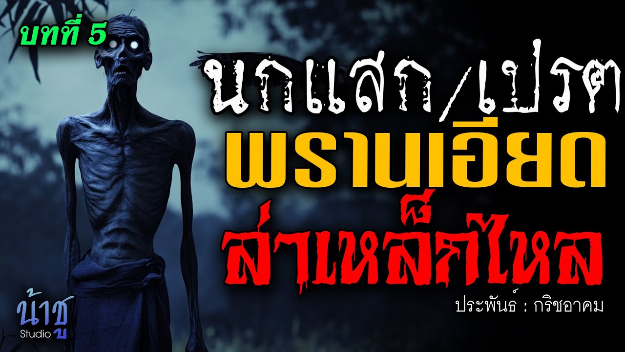 พรานเอียดล่าเหล็กไหล! บทที่ 5 นกแสก/เปรต | นิยายเสียง🎙️น้าชู พรานเอียดล่าเหล็กไหล! บทที่ 5 นกแสก/เปรต | นิยายเสียง🎙️น้าชู
