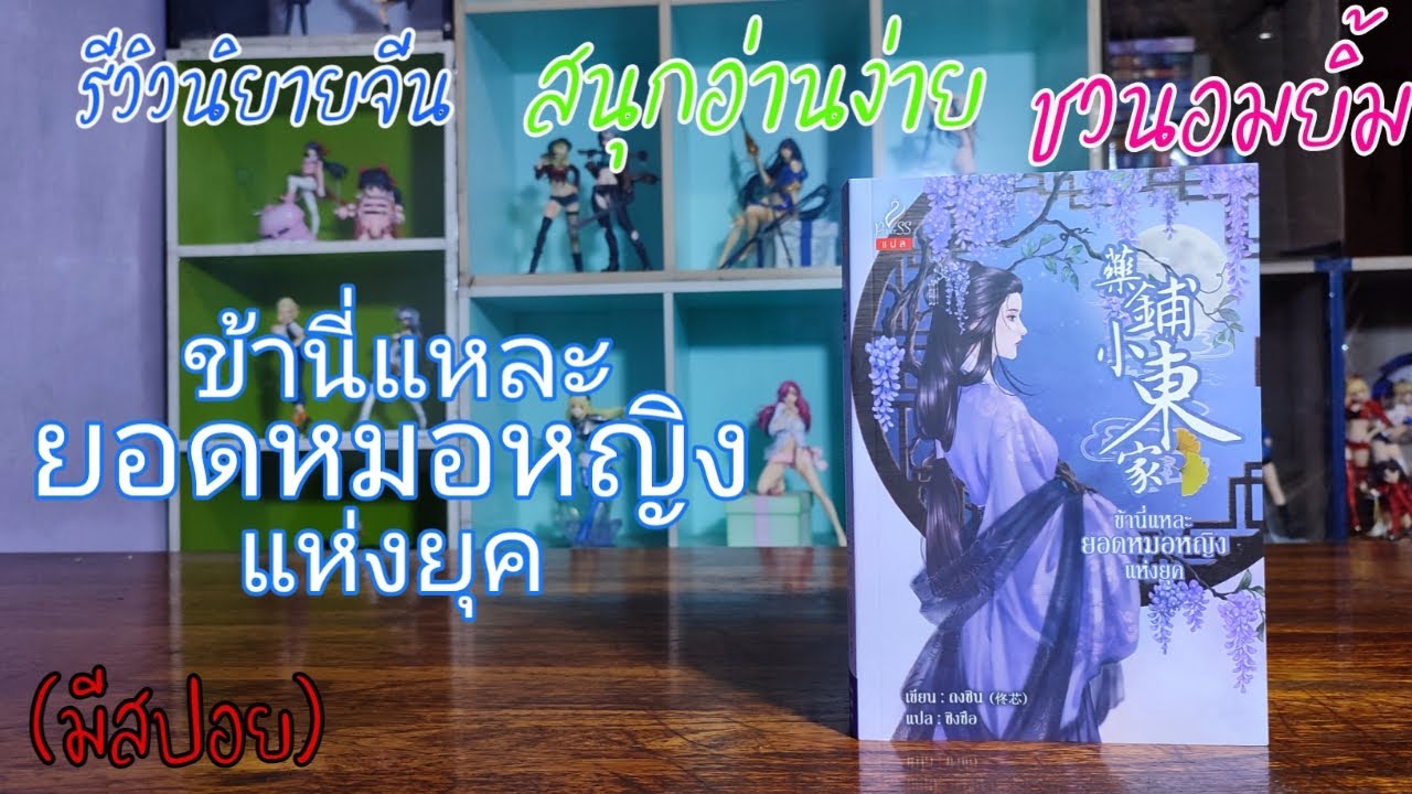 R0590 รีวิวนิยายจีน อ่านสนุก ชวนอมยิ้ม/ข้านี่แหละยอดหมอหญิงแห่งยุค R0590 รีวิวนิยายจีน อ่านสนุก ชวนอมยิ้ม/ข้านี่แหละยอดหมอหญิงแห่งยุค