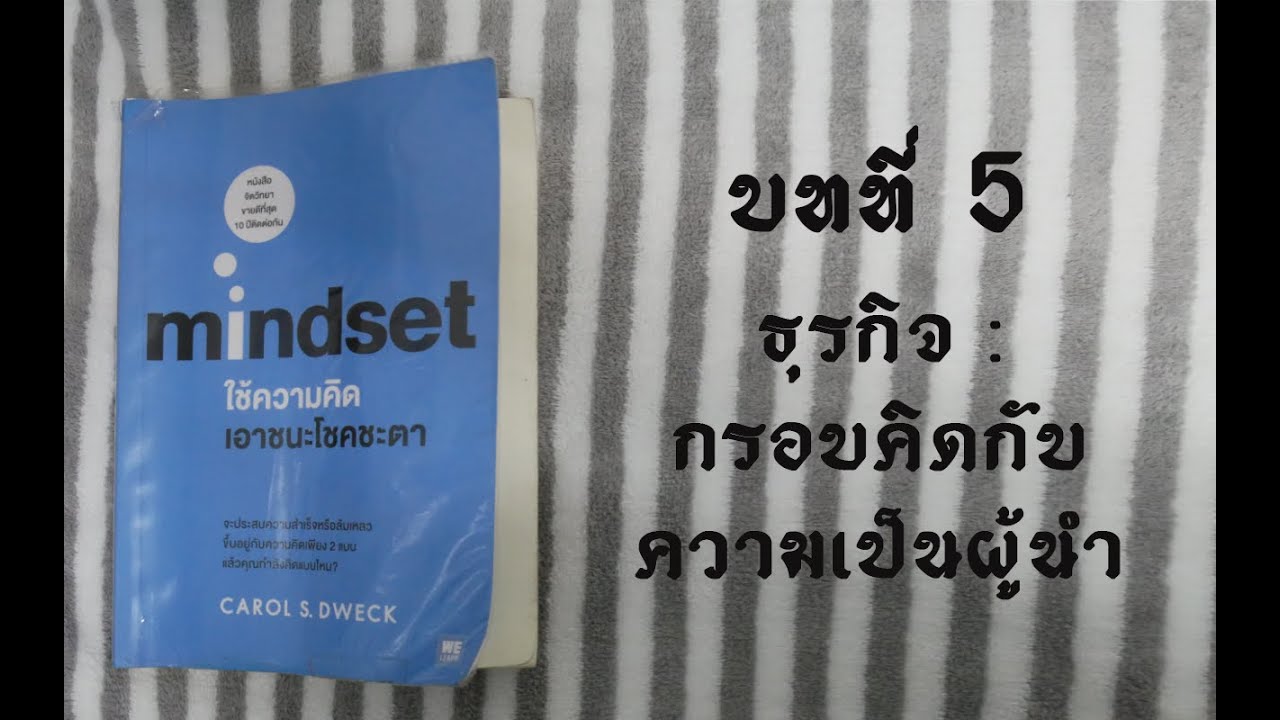 บทที่ 5 – ธุรกิจ : กรอบคิดกับความเป็นผู้นำ บทที่ 5 – ธุรกิจ : กรอบคิดกับความเป็นผู้นำ