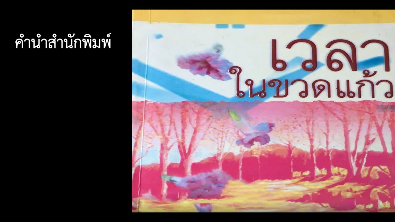 หนังสือเสียง #เวลาในขวดแก้ว คำนำสำนักพิมพ์ หนังสือเสียง #เวลาในขวดแก้ว คำนำสำนักพิมพ์