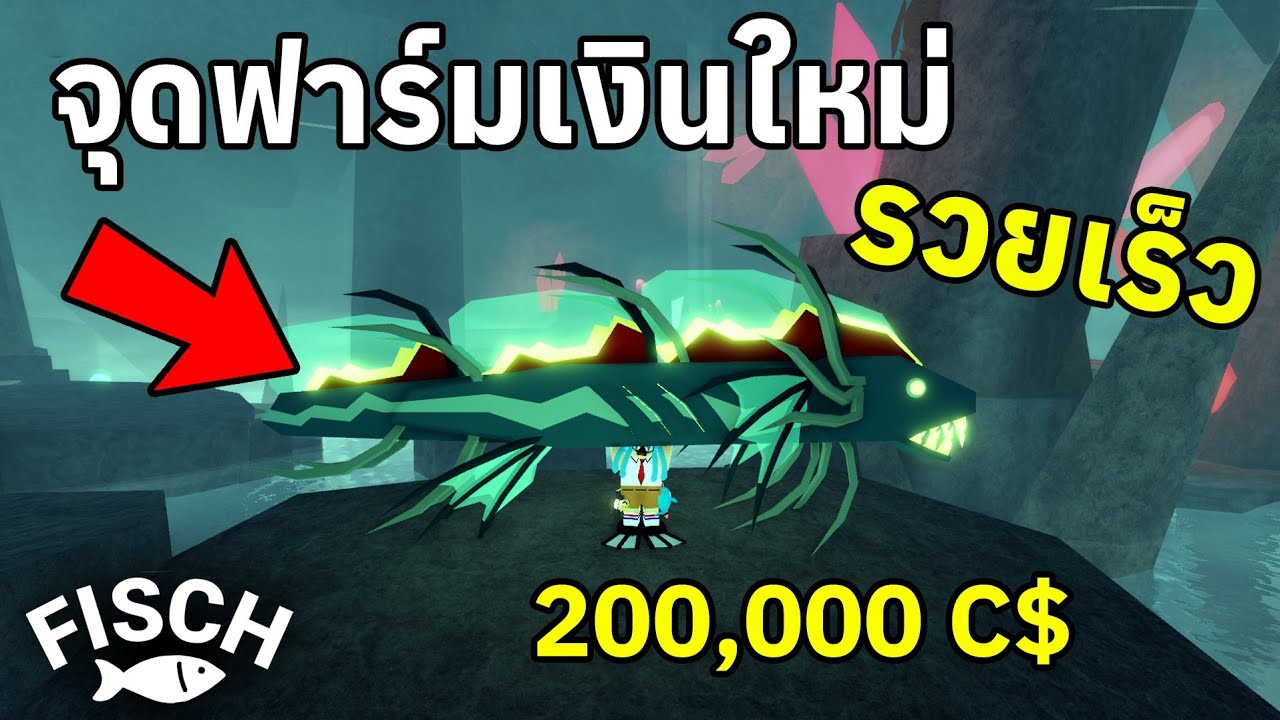 สอนฟาร์มเงิน วิธีใหม่ที่ดีที่สุด รวยเร็ว !! | Roblox Fisch สอนฟาร์มเงิน วิธีใหม่ที่ดีที่สุด รวยเร็ว !! | Roblox Fisch