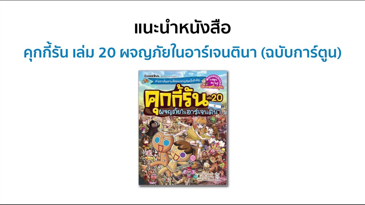 แนะนำหนังสือ คุกกี้รัน เล่ม 20 ผจญภัยในอาร์เจนตินา (ฉบับการ์ตูน) แนะนำหนังสือ คุกกี้รัน เล่ม 20 ผจญภัยในอาร์เจนตินา (ฉบับการ์ตูน)