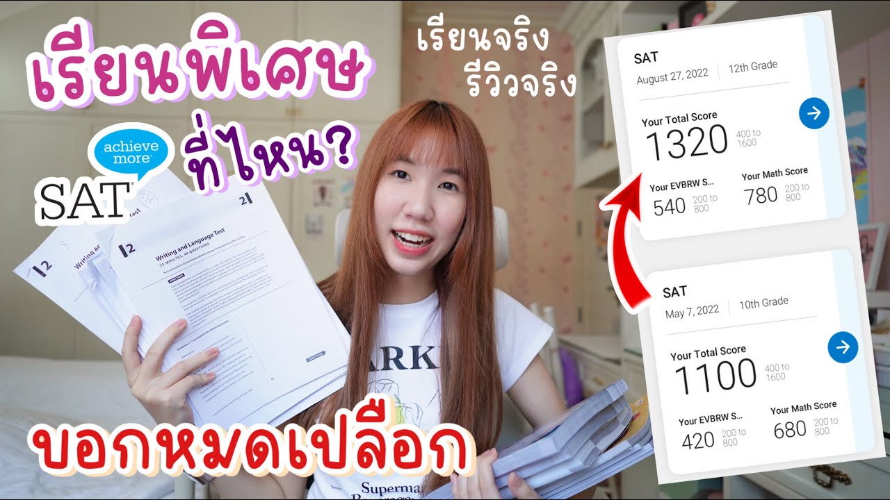 ประสบการณ์ตรง ติวเข้าคณะอินเตอร์ เปิดวาปที่เรียนพิเศษ SAT หมดไปเท่าไหร่ อัพคะแนนได้เป็นร้อย | Nonny ประสบการณ์ตรง ติวเข้าคณะอินเตอร์ เปิดวาปที่เรียนพิเศษ SAT หมดไปเท่าไหร่ อัพคะแนนได้เป็นร้อย | Nonny