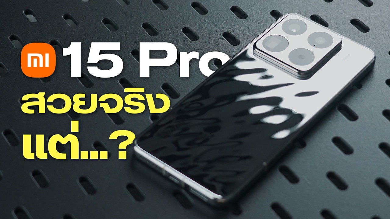 รีวิว Xiaomi 15 Pro ชอบมาก แต่อยากได้สุดกว่านี้ รีวิว Xiaomi 15 Pro ชอบมาก แต่อยากได้สุดกว่านี้