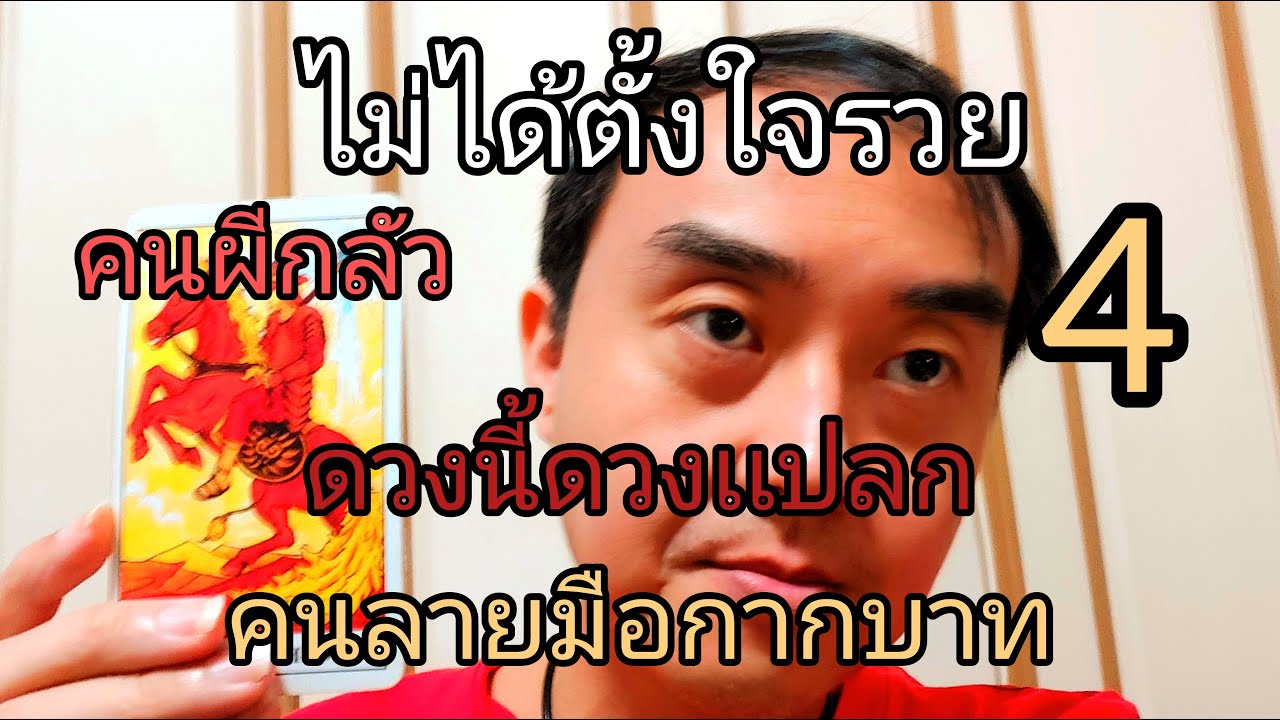 ไม่ได้ตั้งใจรวย รอยของมันเอง ดวงนี้ดวงเเปลก ถูกรางวัลที่1 คนลายมือกากบาท 4 ไม่ได้ตั้งใจรวย รอยของมันเอง ดวงนี้ดวงเเปลก ถูกรางวัลที่1 คนลายมือกากบาท 4