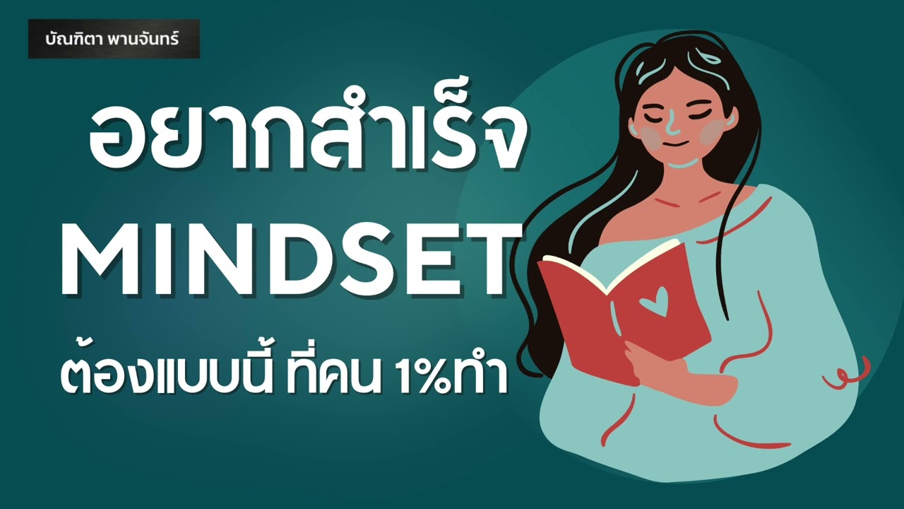 อยากสำเร็จ Mindset ต้องแบบนี้ ที่คน 1%ทำกัน | หนังสือเสียง l จิตวิทยาพัฒนาตนเอง | บัณฑิตา พานจันทร์ อยากสำเร็จ Mindset ต้องแบบนี้ ที่คน 1%ทำกัน | หนังสือเสียง l จิตวิทยาพัฒนาตนเอง | บัณฑิตา พานจันทร์