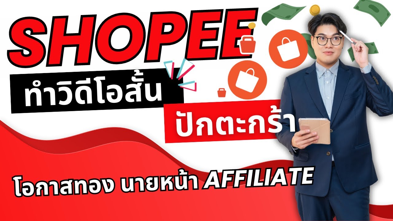 ทำคลิปสั้น ปักตะกร้านายหน้าบน SHOPEE ได้แล้ว อัปเดตล่าสุด! 2024 ทำคลิปสั้น ปักตะกร้านายหน้าบน SHOPEE ได้แล้ว อัปเดตล่าสุด! 2024