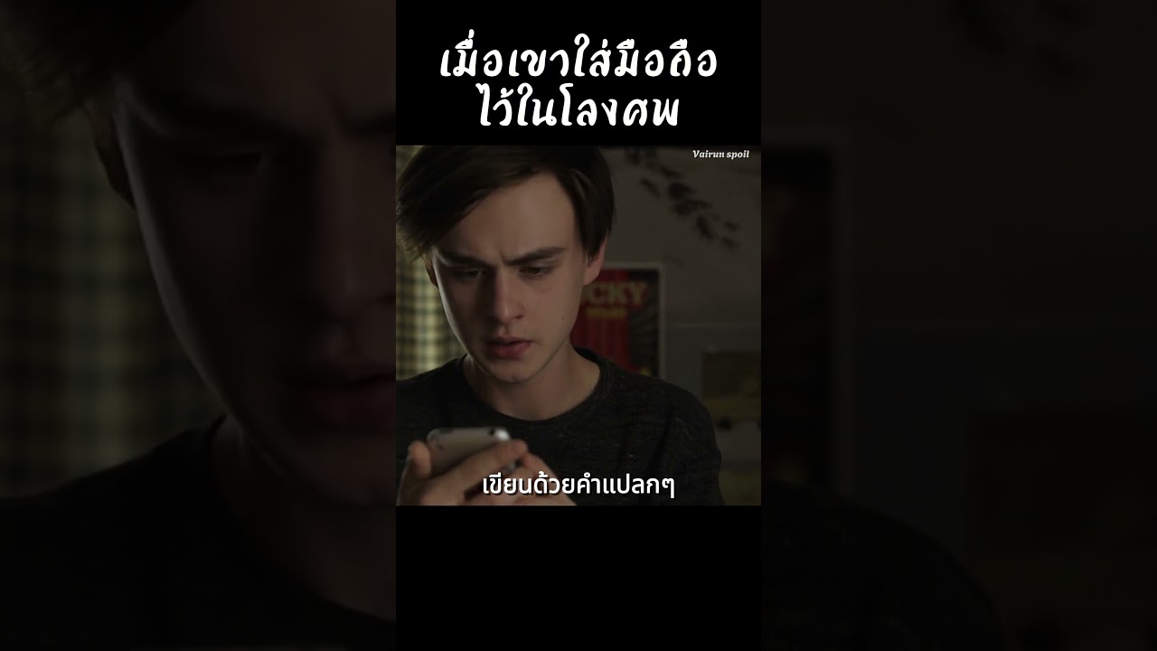 เมื่อเขาใส่มือถือไว้ในโลงศพ  #shorts   #สปอยหนัง #หนัง #ฉากหนัง #สปอย #หนังสนุก เมื่อเขาใส่มือถือไว้ในโลงศพ  #shorts   #สปอยหนัง #หนัง #ฉากหนัง #สปอย #หนังสนุก