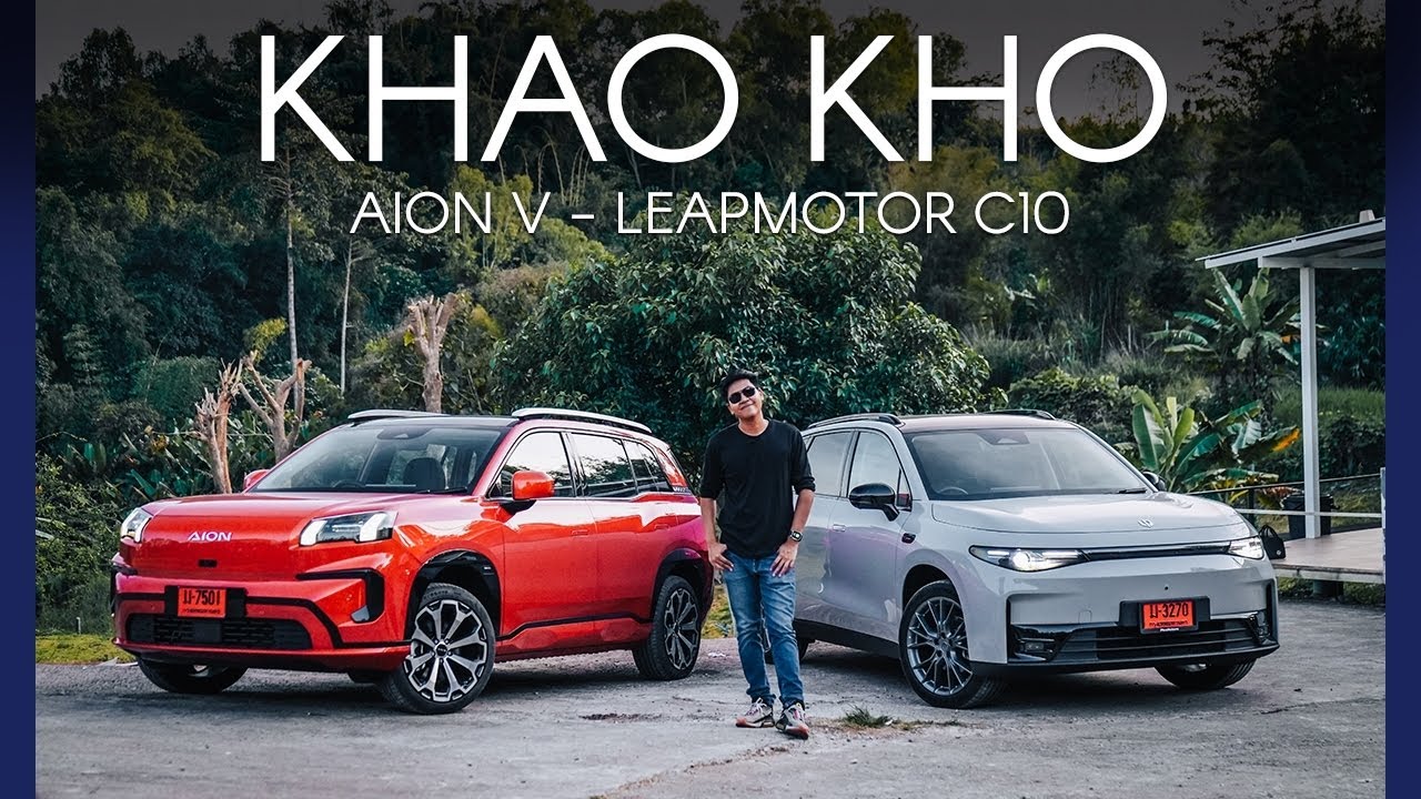 รีวิวขับจริง! AION V และ LEAPMOTOR C10  กินไฟเท่าไหร่ ขับไปเขาค้อ  ! รีวิวขับจริง! AION V และ LEAPMOTOR C10  กินไฟเท่าไหร่ ขับไปเขาค้อ  !