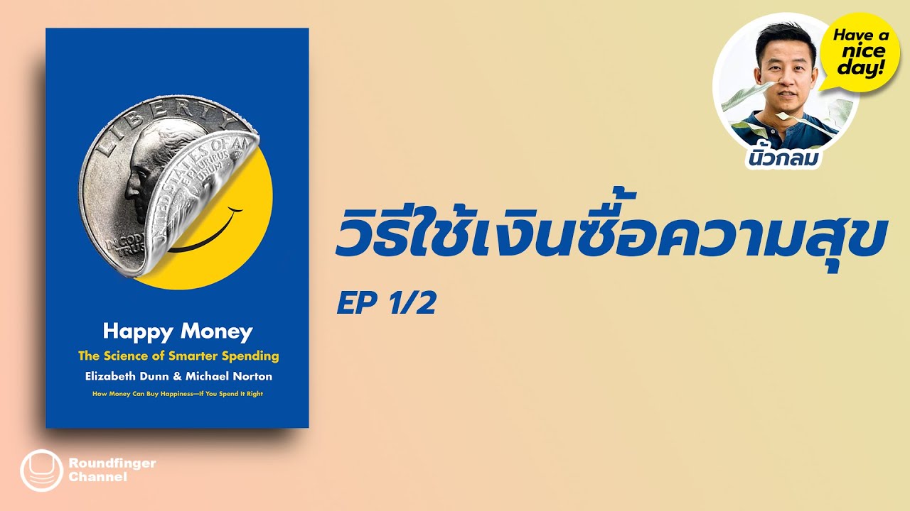 วิธีใช้เงินซื้อความสุข EP1 / HND! โดย นิ้วกลม วิธีใช้เงินซื้อความสุข EP1 / HND! โดย นิ้วกลม