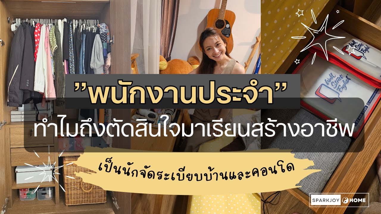 ในมุมมองของพนักงานประจำ ทำไมถึงตัดสินใจมาเรียนสร้างอาชีพนักจัดระเบียบบ้านและคอนโด? ในมุมมองของพนักงานประจำ ทำไมถึงตัดสินใจมาเรียนสร้างอาชีพนักจัดระเบียบบ้านและคอนโด?