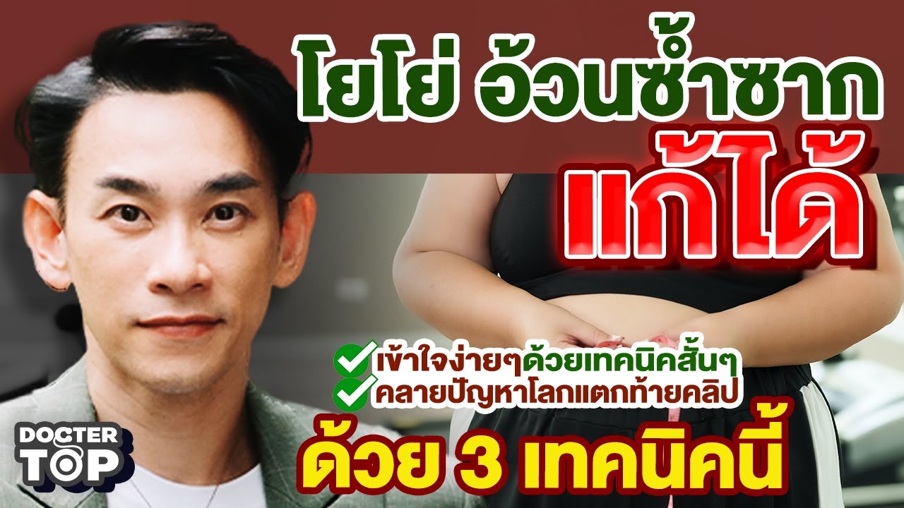 โยโย่ อ้วนซ้ำซาก แก้ได้ด้วย 3 เทคนิคนี้  | หมอท๊อป 560 โยโย่ อ้วนซ้ำซาก แก้ได้ด้วย 3 เทคนิคนี้  | หมอท๊อป 560