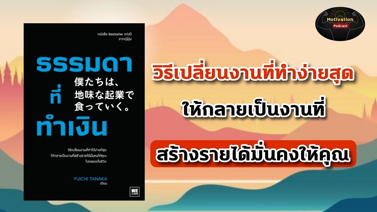 หนังสือเสียง ธรรมดาที่ทำเงิน | พัฒนาตัวเอง | ความสำเร็จ | แรงบันดาลใจ | mindset หนังสือเสียง ธรรมดาที่ทำเงิน | พัฒนาตัวเอง | ความสำเร็จ | แรงบันดาลใจ | mindset