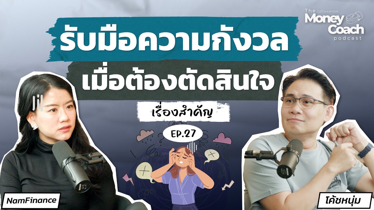 แนวทางรับมือ”ความกังวล” เมื่อต้องตัดสินใจเรื่องสำคัญในชีวิต | The Money Coach Podcast EP.027 แนวทางรับมือ”ความกังวล” เมื่อต้องตัดสินใจเรื่องสำคัญในชีวิต | The Money Coach Podcast EP.027