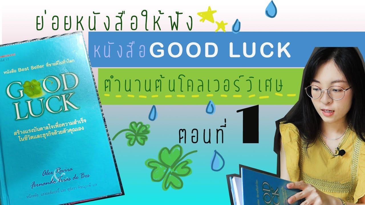 EP 10(1/2) รีวิวหนังสือ Good luck ตำนานต้นโคลเวอร์วิเศษ EP 10(1/2) รีวิวหนังสือ Good luck ตำนานต้นโคลเวอร์วิเศษ