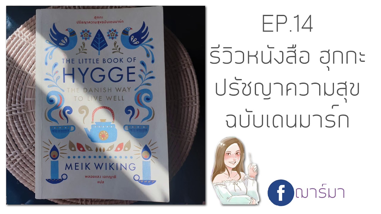 EP.14 รีวิวหนังสือ ฮุกกะ ปรัชญาความสุขฉบับเดนมาร์ก | ฌาร์มา EP.14 รีวิวหนังสือ ฮุกกะ ปรัชญาความสุขฉบับเดนมาร์ก | ฌาร์มา