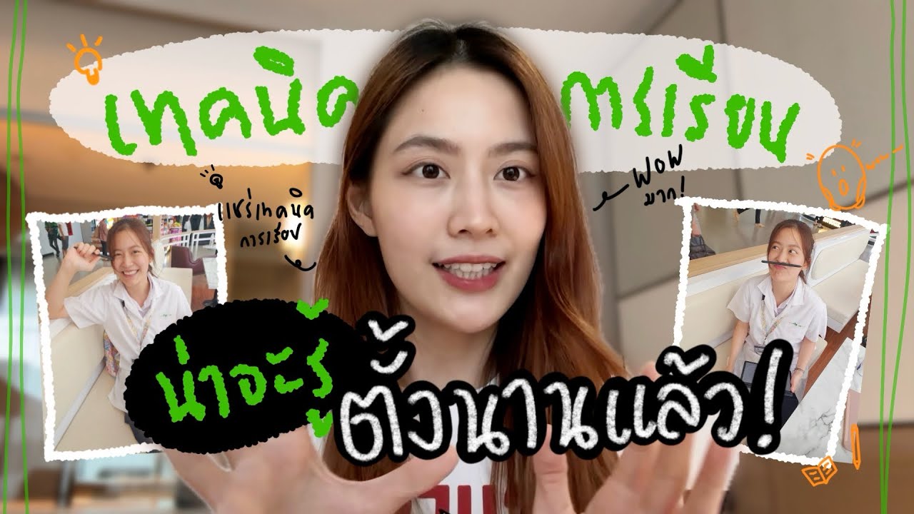 ถ้ากลับไปเป็นนักเรียน จะเรียนแบบนี้ (แชร์ 3 เทคนิคการเรียน มีวิจัยรองรับ!!) | laohaiFrung ถ้ากลับไปเป็นนักเรียน จะเรียนแบบนี้ (แชร์ 3 เทคนิคการเรียน มีวิจัยรองรับ!!) | laohaiFrung