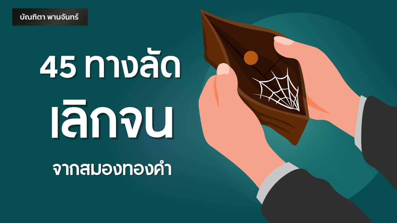 45ทางลัด เลิกจน จากสมองทองคำ | สรุปหนังสือ | หนังสือเสียง | จิตวิทยาพัฒนาตนเอง | บัณฑิตา พานจันทร์ 45ทางลัด เลิกจน จากสมองทองคำ | สรุปหนังสือ | หนังสือเสียง | จิตวิทยาพัฒนาตนเอง | บัณฑิตา พานจันทร์