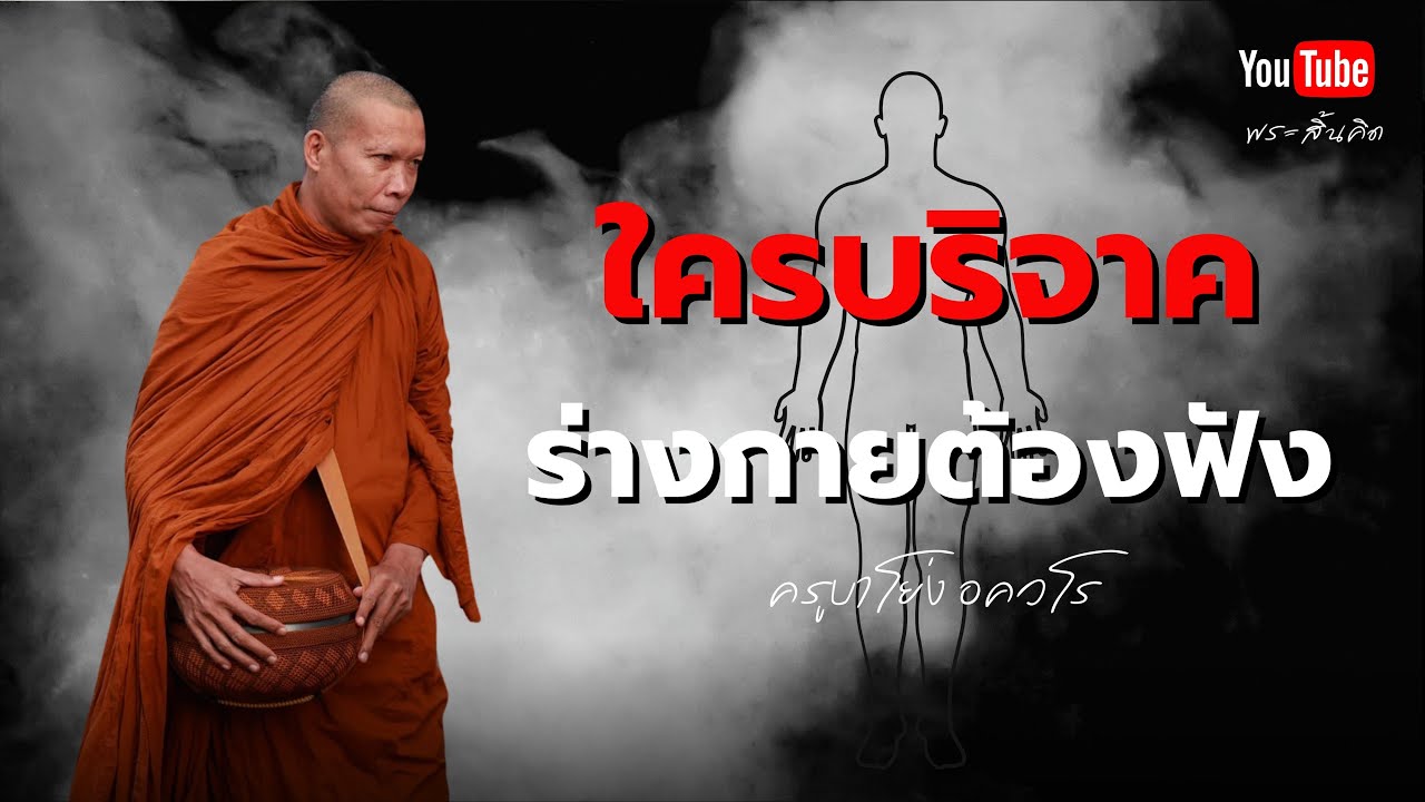 ใครบริจาคร่างกายต้องฟัง? #ครูบาโย่ง #พระสิ้นคิด #ร่างกาย #บริจาค #ธรรมะ #ทาน 30/10/67 ใครบริจาคร่างกายต้องฟัง? #ครูบาโย่ง #พระสิ้นคิด #ร่างกาย #บริจาค #ธรรมะ #ทาน 30/10/67