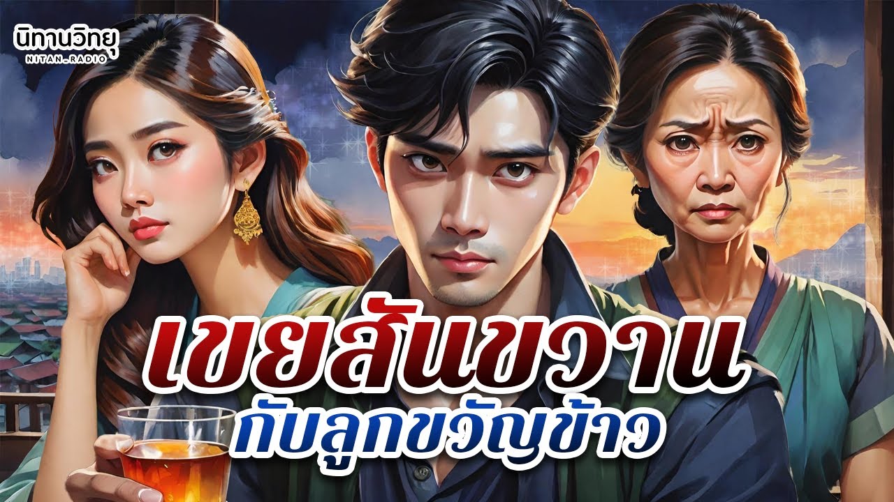 เขยสันขวาน กับลูกขวัญข้าว ” ขับรถระวังหลับใน นอกใจระวังหลับยาว ” EP.100 นิทานก่อนนอน I นิทานวิทยุ เขยสันขวาน กับลูกขวัญข้าว ” ขับรถระวังหลับใน นอกใจระวังหลับยาว ” EP.100 นิทานก่อนนอน I นิทานวิทยุ