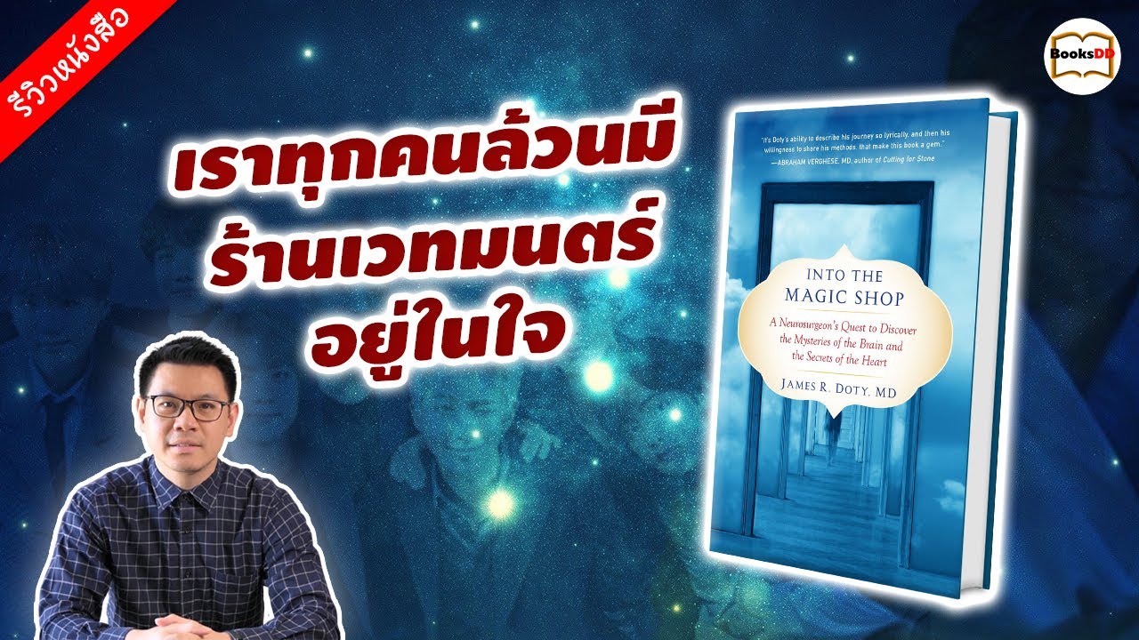 รีวิวหนังสือ Into The Magic Shop | เราทุกคนล้วนมีร้านเวทมนตร์อยู่ในใจ Dr. James R Doty รีวิวหนังสือ Into The Magic Shop | เราทุกคนล้วนมีร้านเวทมนตร์อยู่ในใจ Dr. James R Doty