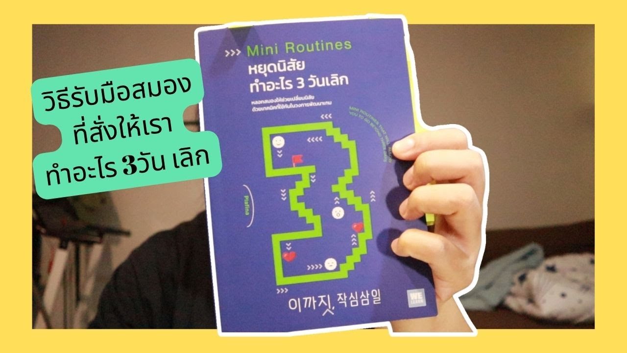 รีวิวหนังสือหยุดนิสัยทำอะไร 3วันเลิก(MINI ROUTINES)ไขความลับว่าทำไมสมองชอบสั่งให้เราล้มเลิกอะไรง่ายๆ รีวิวหนังสือหยุดนิสัยทำอะไร 3วันเลิก(MINI ROUTINES)ไขความลับว่าทำไมสมองชอบสั่งให้เราล้มเลิกอะไรง่ายๆ