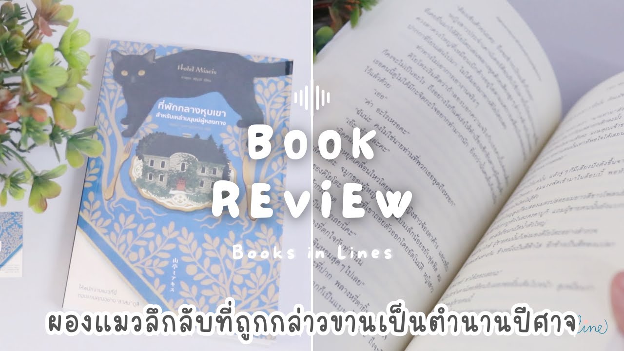 รีวิว+แนะนำหนังสือดาร์คแฟนตาซี 📖 ที่พักกลางหุบเขาสำหรับเหล่ามนุษย์ผู้หลงทาง 🐱🏯| Read with Me 📚 รีวิว+แนะนำหนังสือดาร์คแฟนตาซี 📖 ที่พักกลางหุบเขาสำหรับเหล่ามนุษย์ผู้หลงทาง 🐱🏯| Read with Me 📚