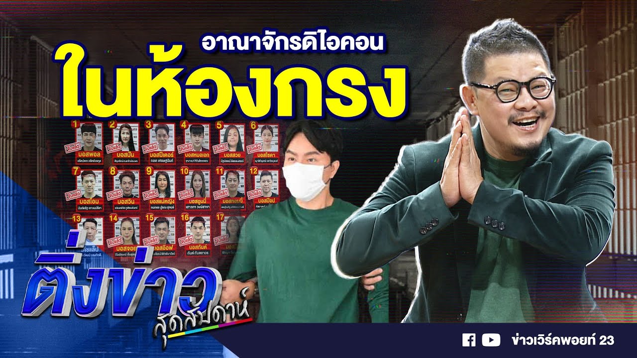 อาณาจักรดิไอคอน ในห้องกรง | ติ่งข่าวสุดสัปดาห์ | 20 ต.ค. 67 อาณาจักรดิไอคอน ในห้องกรง | ติ่งข่าวสุดสัปดาห์ | 20 ต.ค. 67