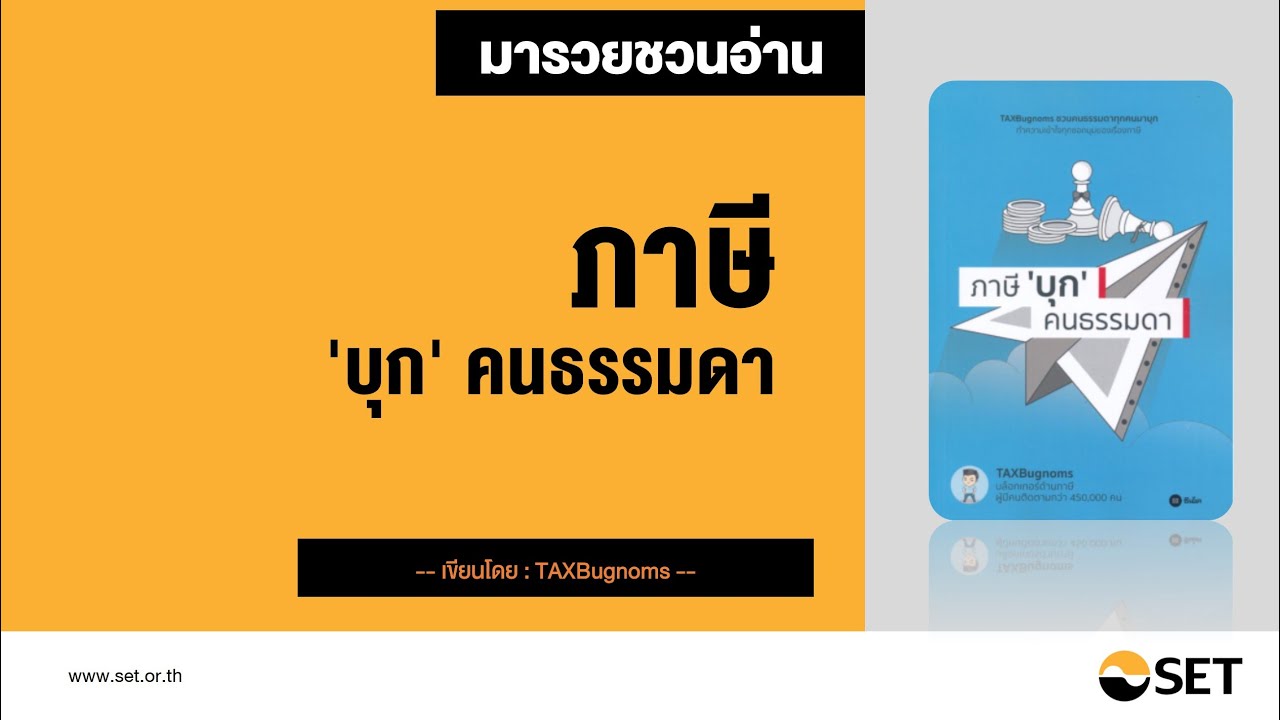 ภาษี ‘บุก’ คนธรรมดา – หนังสือน่าอ่านจากห้องสมุดมารวย ภาษี ‘บุก’ คนธรรมดา – หนังสือน่าอ่านจากห้องสมุดมารวย