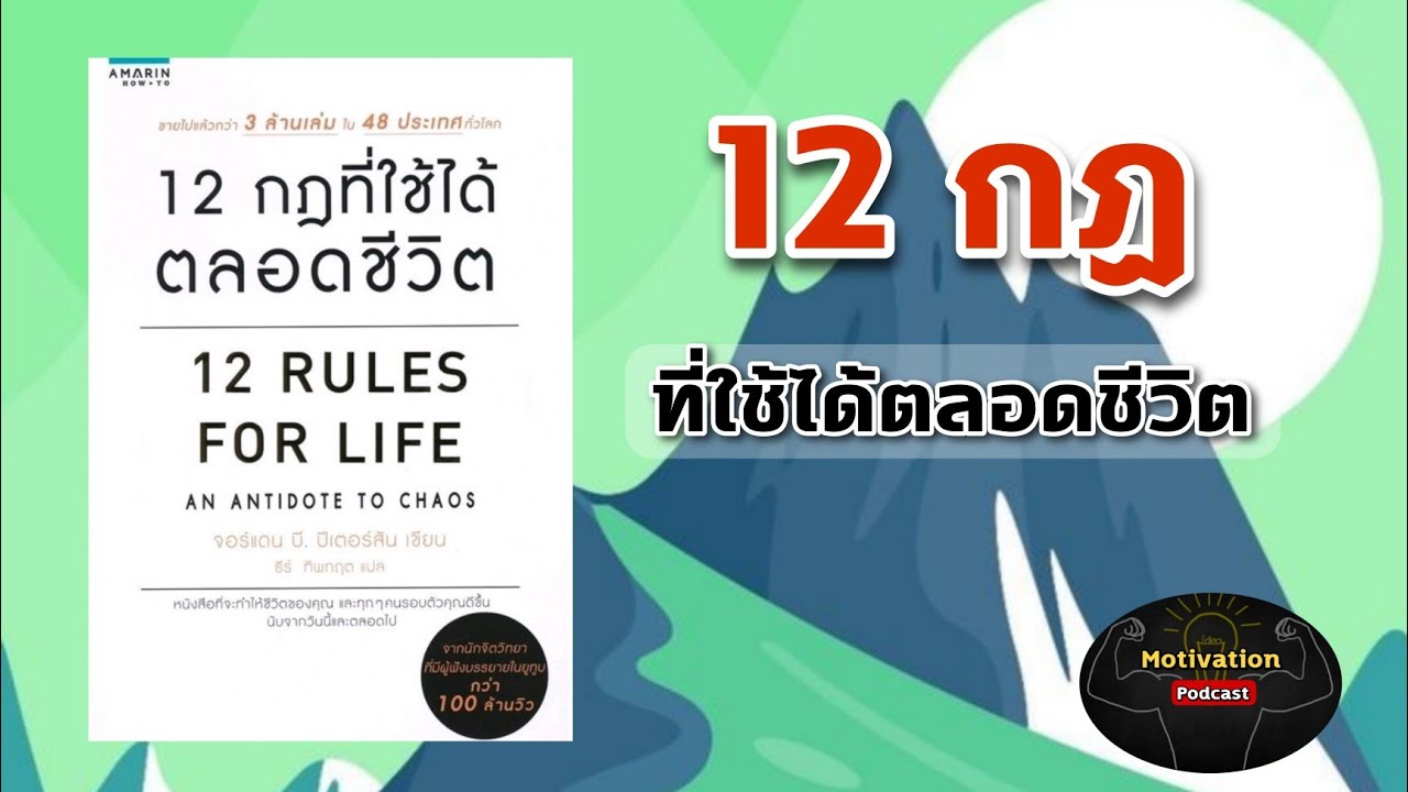 หนังสือเสียง 12 กฎที่ใช้ได้ตลอดชีวิต 12 RULES FOR LIFE | จิตวิทยาพัฒนาตนเอง หนังสือเสียง 12 กฎที่ใช้ได้ตลอดชีวิต 12 RULES FOR LIFE | จิตวิทยาพัฒนาตนเอง