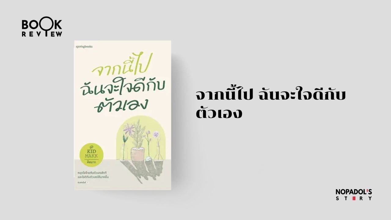 EP 1921 Book Review จากนี้ไป ฉันจะใจดีกับตัวเอง EP 1921 Book Review จากนี้ไป ฉันจะใจดีกับตัวเอง