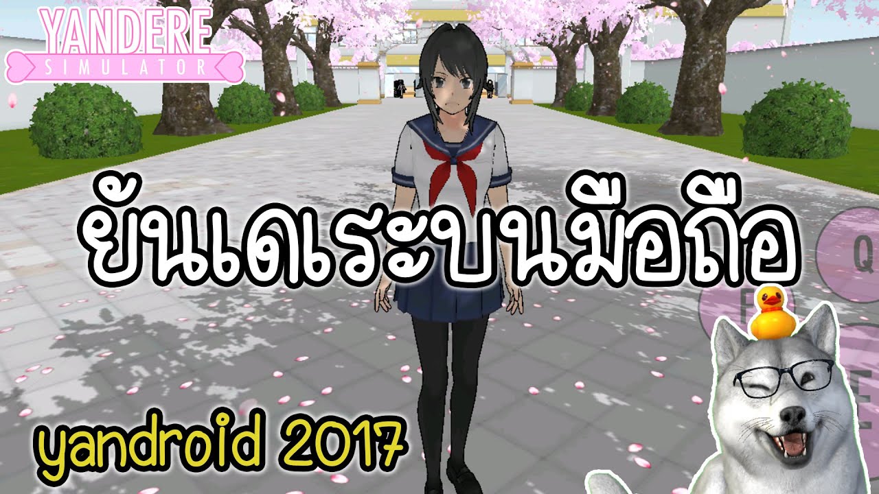 ยันเดเระในมือถือ! เวอร์ชั่นปี 2017 | Yandere Simulator (Yandroid 2017) ยันเดเระในมือถือ! เวอร์ชั่นปี 2017 | Yandere Simulator (Yandroid 2017)