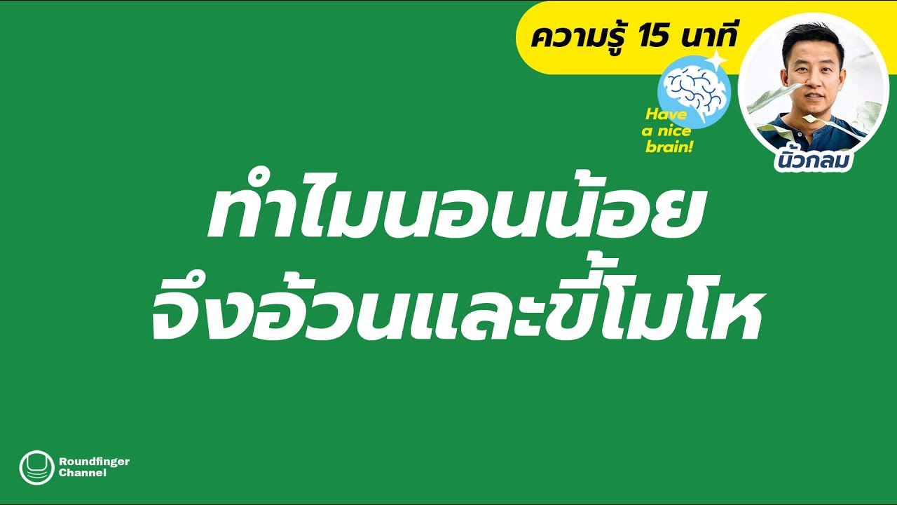 ทำไมนอนน้อยจึงอ้วนและขี้โมโห / HNB! โดย นิ้วกลม ทำไมนอนน้อยจึงอ้วนและขี้โมโห / HNB! โดย นิ้วกลม