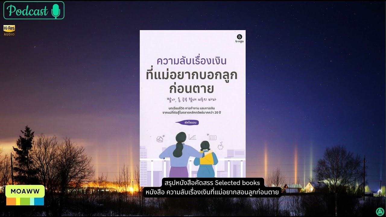 สรุปหนังสือคัดสรร Selected books หนังสือ ความลับเรื่องเงินที่แม่อยากสอนลูกก่อนตาย สรุปหนังสือคัดสรร Selected books หนังสือ ความลับเรื่องเงินที่แม่อยากสอนลูกก่อนตาย