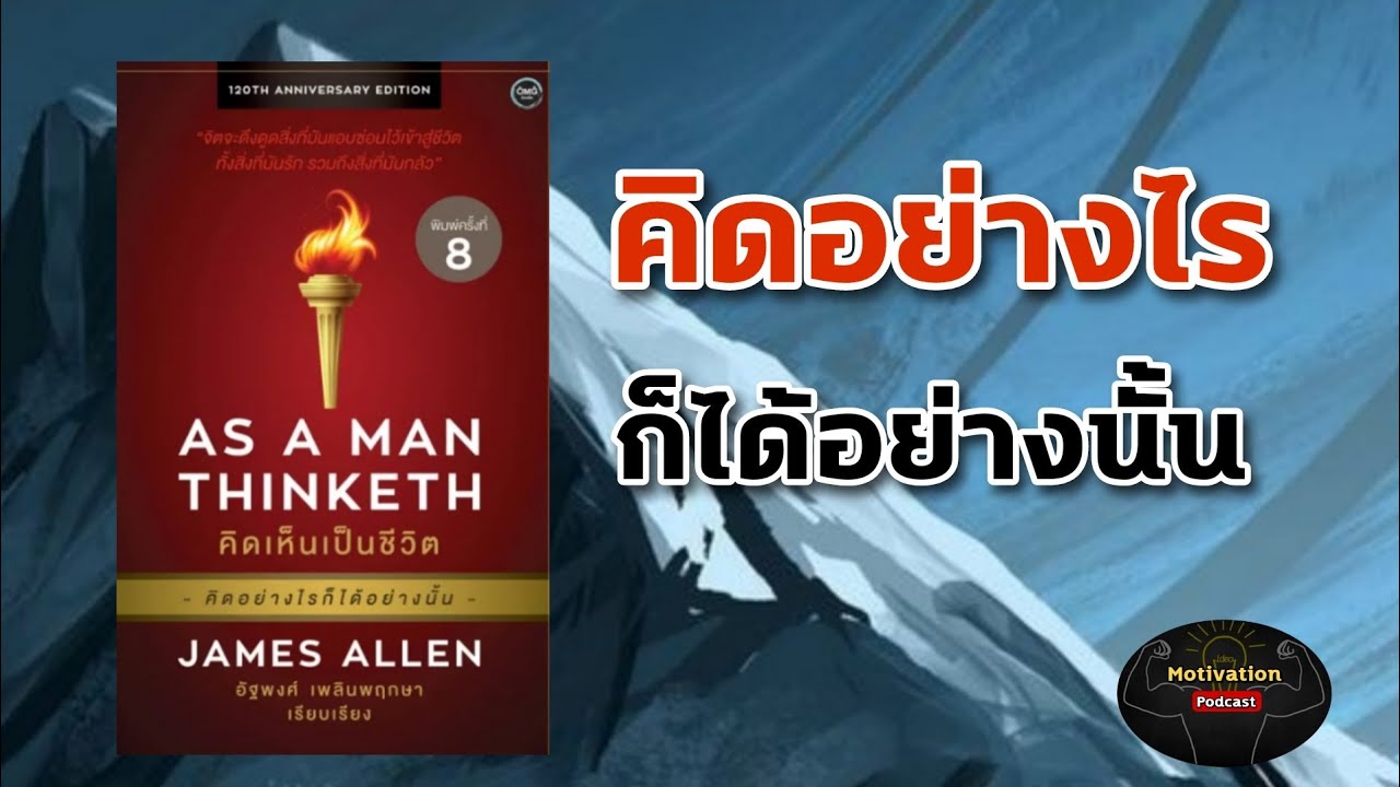 หนังสือเสียง As A Man Thinketh คิดเห็นเป็นชีวิต คิดอย่างไร ก็ได้อย่างนั้น | james allen | ความสำเร็จ หนังสือเสียง As A Man Thinketh คิดเห็นเป็นชีวิต คิดอย่างไร ก็ได้อย่างนั้น | james allen | ความสำเร็จ