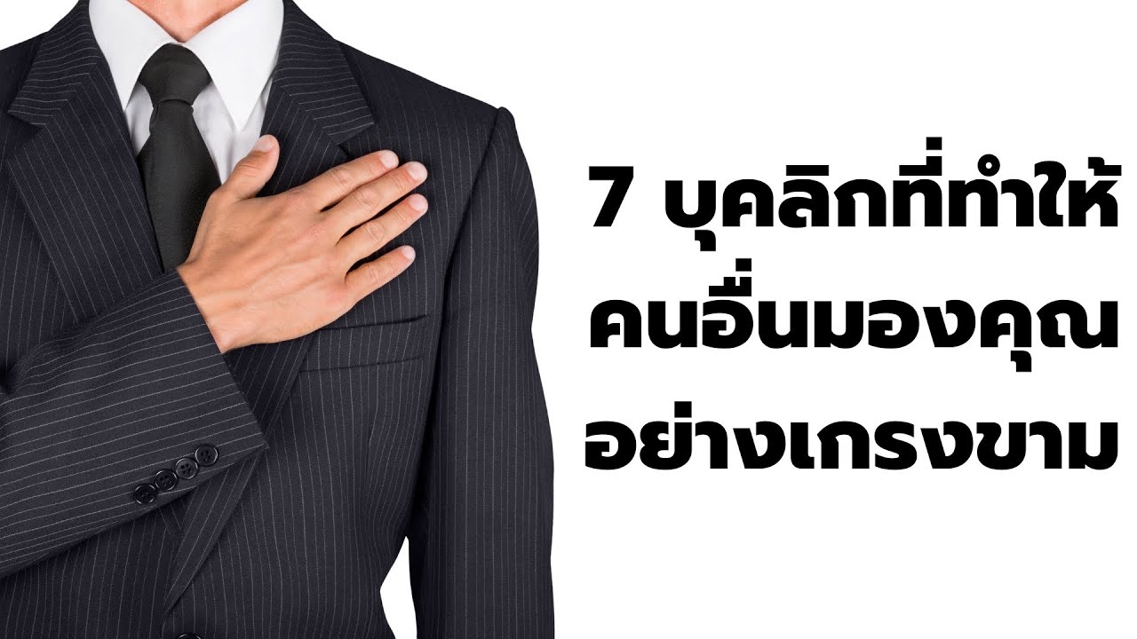 7 บุคลิกที่ทำให้คนอื่นมองคุณอย่างเกรงขาม  | พอดแคสต์ – Podcast จิตวิทยา พัฒนาตัวเอง | EP: 409 7 บุคลิกที่ทำให้คนอื่นมองคุณอย่างเกรงขาม  | พอดแคสต์ – Podcast จิตวิทยา พัฒนาตัวเอง | EP: 409