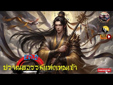 #นิยายแปลจีน  ปราณสวรรค์แห่งเทพเจ้า : EP. 2 (ตอนที่ 71-140) #นิยายแปลจีน  ปราณสวรรค์แห่งเทพเจ้า : EP. 2 (ตอนที่ 71-140)