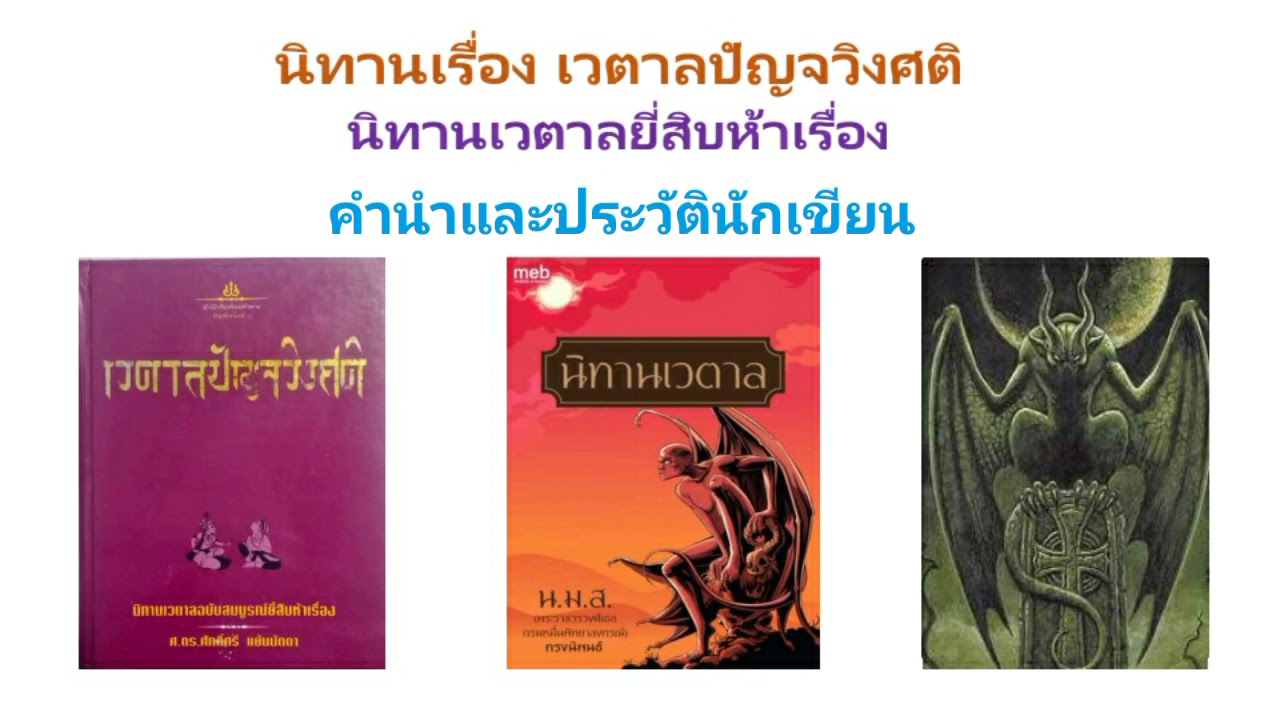 นิทานเรื่องเวตาลปัญจวิงศติ – คำนำและประวัติผู้เขียน นิทานเรื่องเวตาลปัญจวิงศติ – คำนำและประวัติผู้เขียน