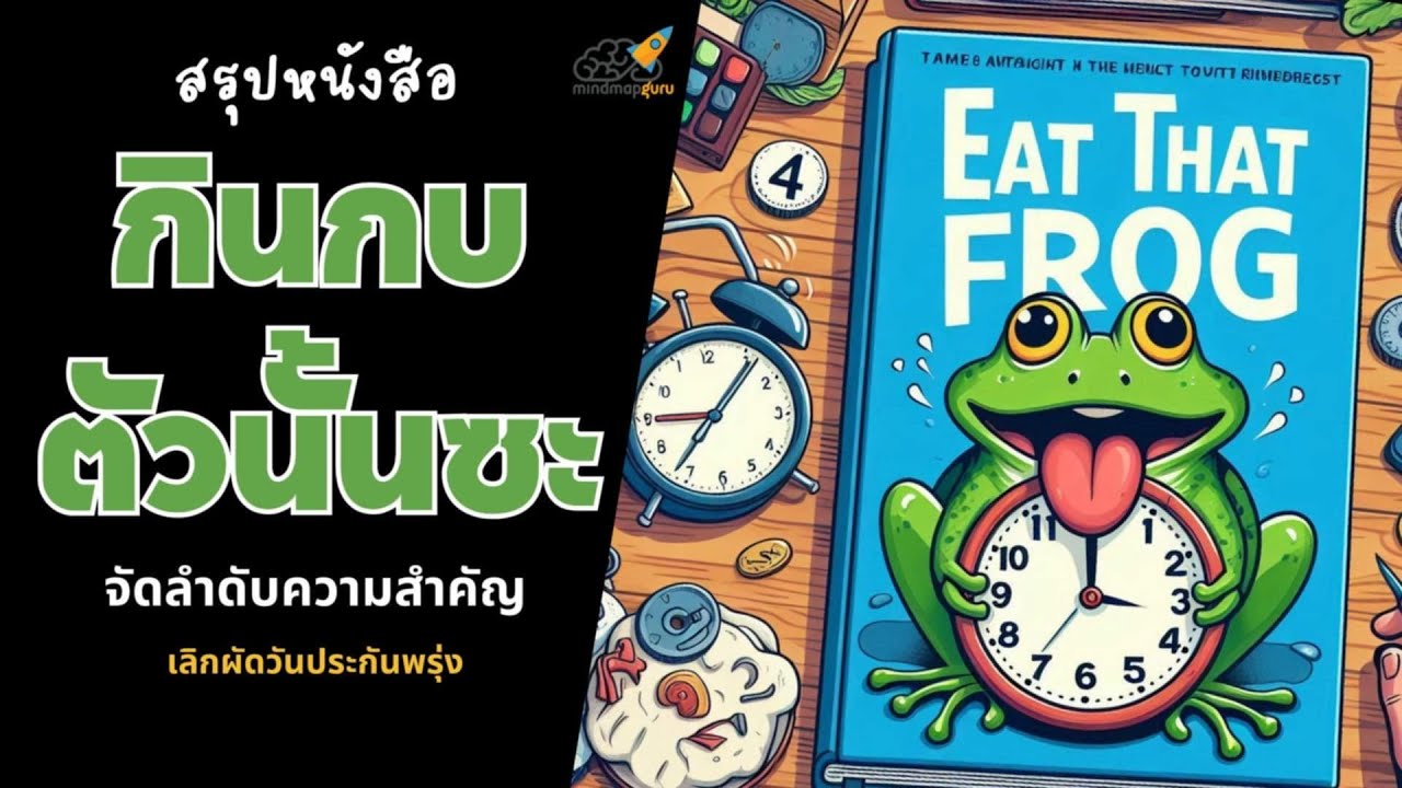 สรุปหนังสือ Eat that Frog กินกบตัวนั้นซะ สรุปหนังสือ Eat that Frog กินกบตัวนั้นซะ