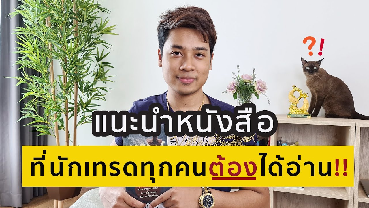 แนะนำหนังสือ ที่นักเทรด forex ทุกคนต้องได้อ่าน!! แนะนำหนังสือ ที่นักเทรด forex ทุกคนต้องได้อ่าน!!