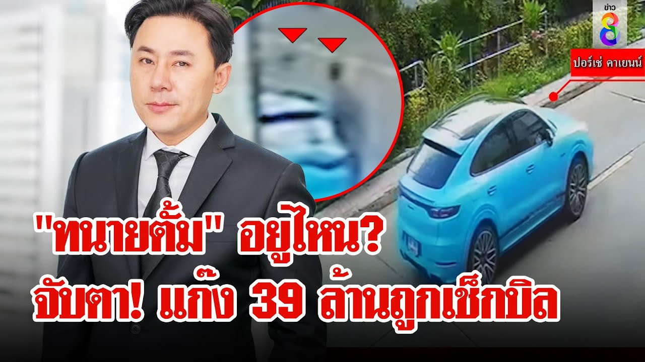 หลักฐานลับ! โยกรถหรูก่อนถูกค้น จ่อหมายจับ 5 คนแก๊ง 39 ล้าน | ลุยชนข่าว | 04 พ.ย. 67 หลักฐานลับ! โยกรถหรูก่อนถูกค้น จ่อหมายจับ 5 คนแก๊ง 39 ล้าน | ลุยชนข่าว | 04 พ.ย. 67