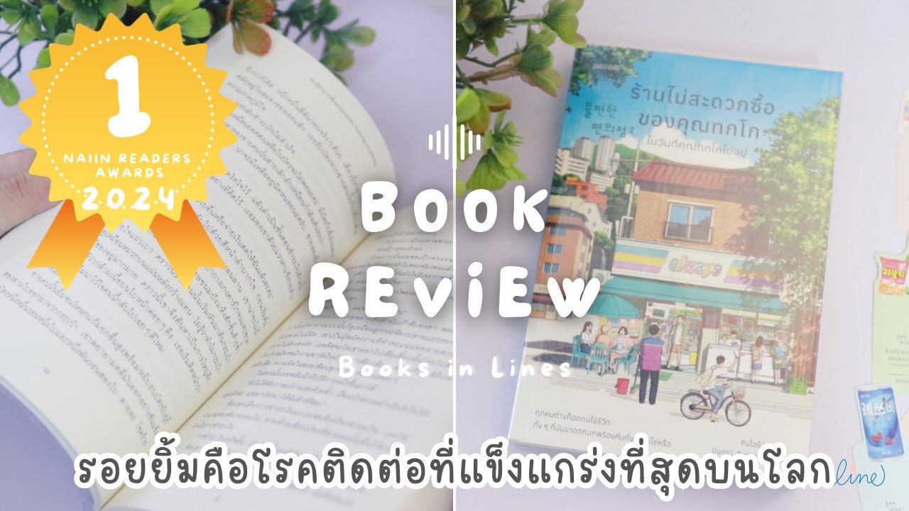 รีวิว+แนะนำหนังสือฟีลกู๊ด 📖 ร้านไม่สะดวกซื้อของคุณทกโก ในวันที่คุณทกโกไม่อยู่ 🍜🍙 | Books in Lines 📚 รีวิว+แนะนำหนังสือฟีลกู๊ด 📖 ร้านไม่สะดวกซื้อของคุณทกโก ในวันที่คุณทกโกไม่อยู่ 🍜🍙 | Books in Lines 📚