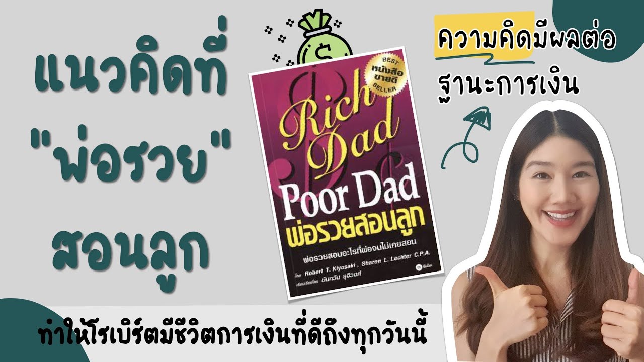สรุปบทเรียนและแนวคิดที่พ่อรวยสอนลูก จากหนังสืออมตะ “พ่อรวย สอนลูก” สรุปบทเรียนและแนวคิดที่พ่อรวยสอนลูก จากหนังสืออมตะ “พ่อรวย สอนลูก”