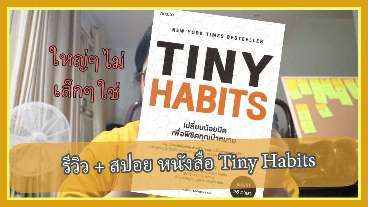 รีวิวหนังสือ Tiny Habits คู่มือสำหรับคนที่อยากเปลี่ยนนิสัย ห้ามพลาด I web’s way รีวิวหนังสือ Tiny Habits คู่มือสำหรับคนที่อยากเปลี่ยนนิสัย ห้ามพลาด I web’s way