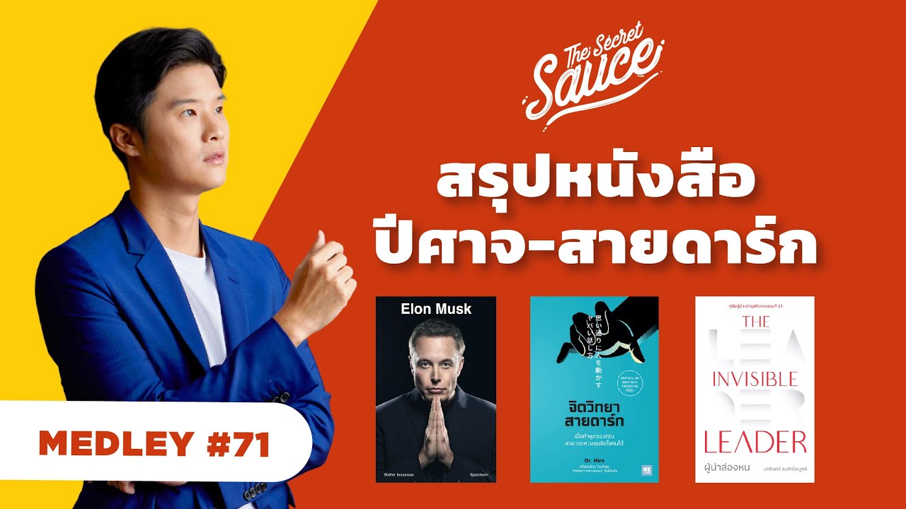 สรุปหนังสือ อีลอน มัสก์ สายดาร์ก อัปสกิลผู้นำ | The Secret Sauce MEDLEY #71 สรุปหนังสือ อีลอน มัสก์ สายดาร์ก อัปสกิลผู้นำ | The Secret Sauce MEDLEY #71